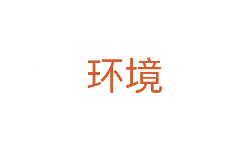 環(huán)境