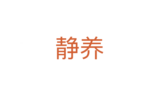 靜養(yǎng)