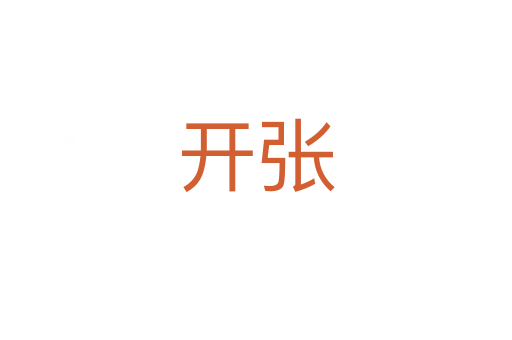 開(kāi)張