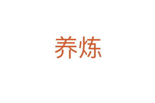 養(yǎng)煉