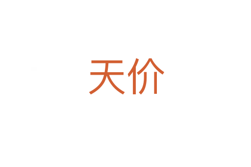 天價(jià)