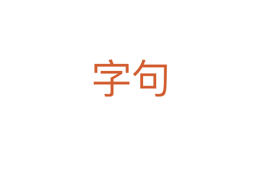 字句