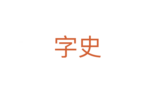 字史