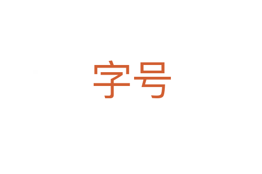 字號(hào)