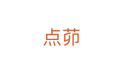 點(diǎn)茆