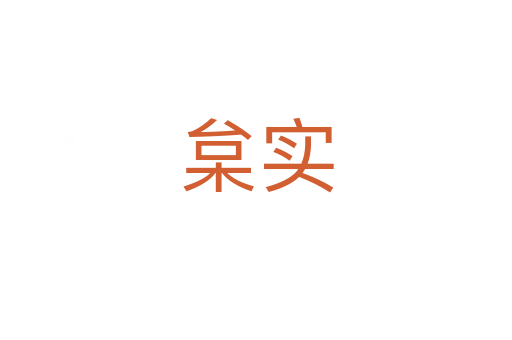 枲實(shí)