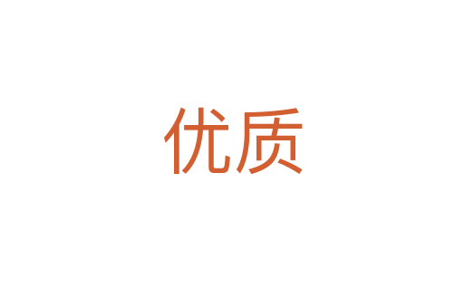 優(yōu)質(zhì)