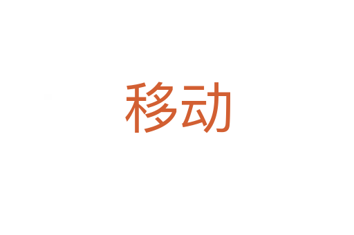 移動(dòng)