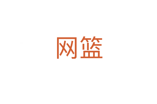 網(wǎng)籃