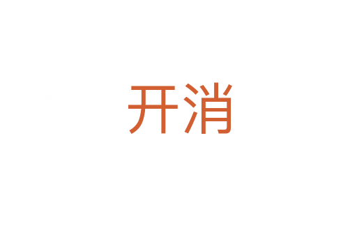 開(kāi)消