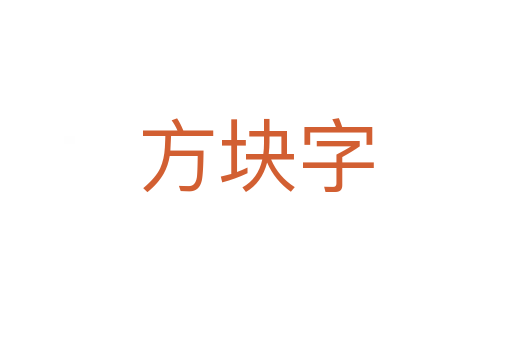 方塊字