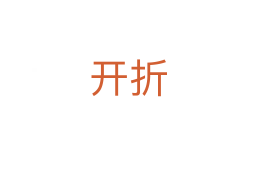 開(kāi)折