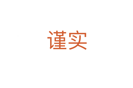 謹(jǐn)實(shí)