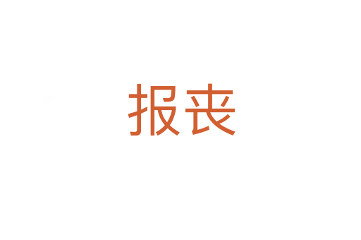 報(bào)喪