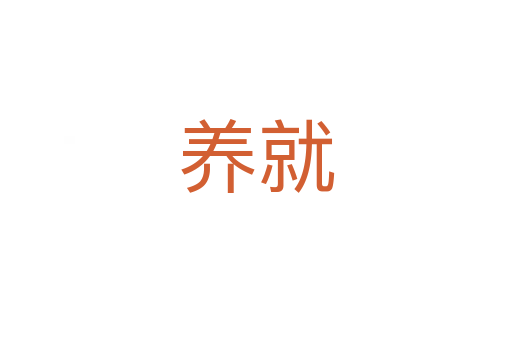 養(yǎng)就