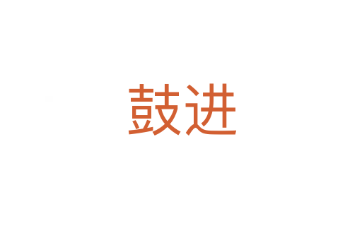 鼓進(jìn)