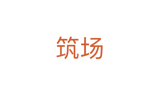 筑場(chǎng)