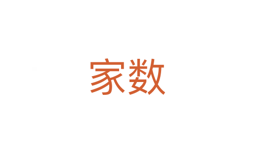 家數(shù)