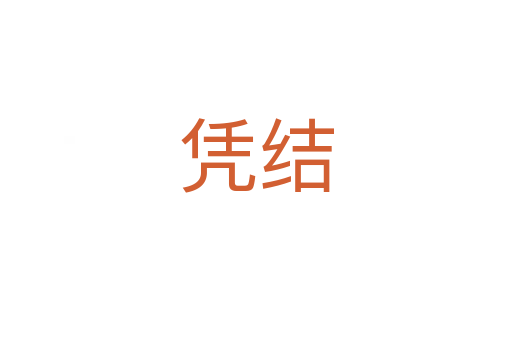 憑結(jié)