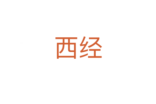 西經(jīng)