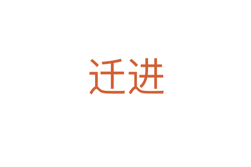 遷進(jìn)