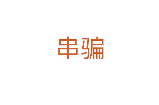 串騙