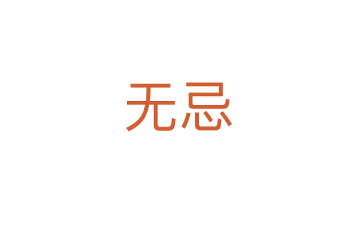 無(wú)忌