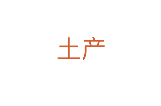 土產(chǎn)