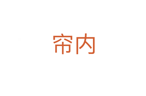 簾內(nèi)