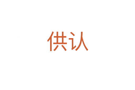 供認(rèn)