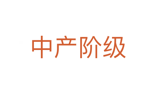 中產(chǎn)階級(jí)