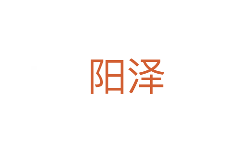 陽(yáng)澤