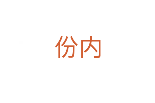 份內