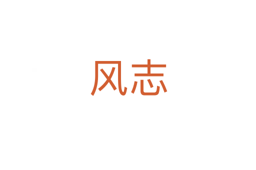 風(fēng)志