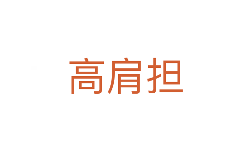 高肩擔(dān)