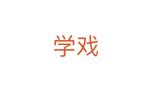 學(xué)戲