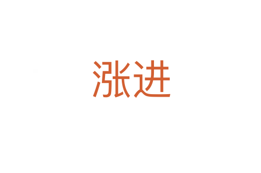 漲進(jìn)