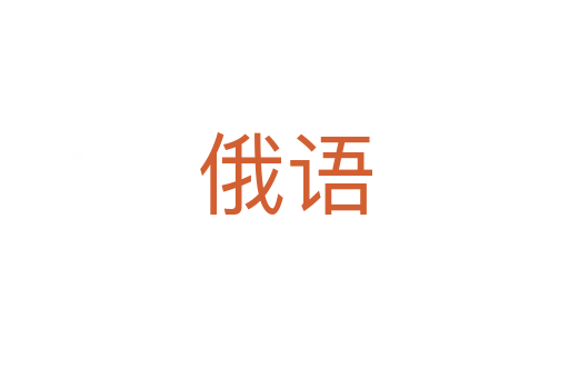 俄語(yǔ)