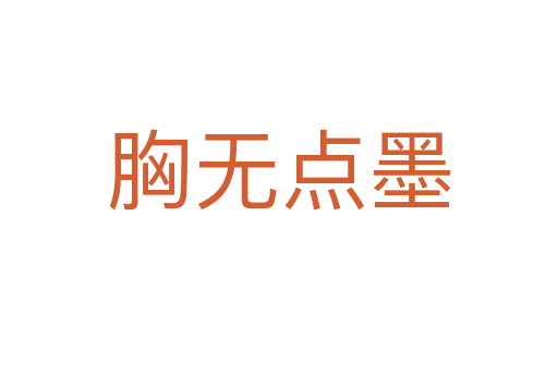 胸?zé)o點(diǎn)墨