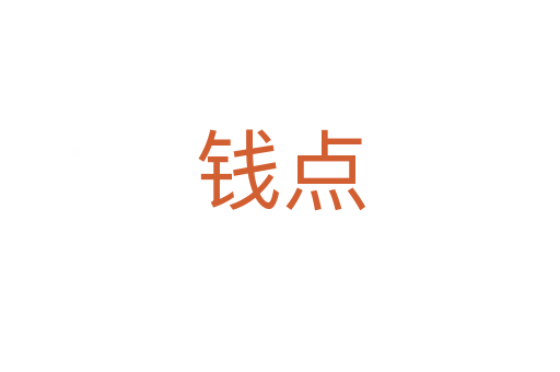 錢(qián)點(diǎn)