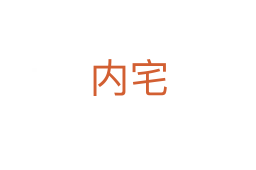 內(nèi)宅