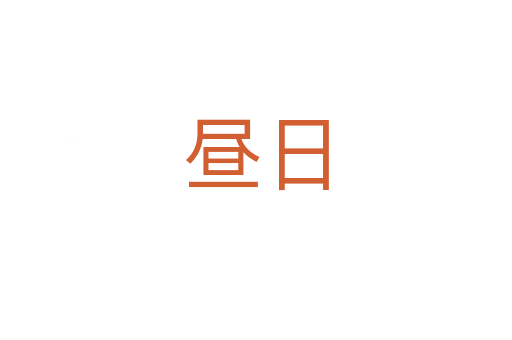 晝?nèi)?></div>
							<h2>詞語解釋</h2><h3>晝?nèi)?span id=