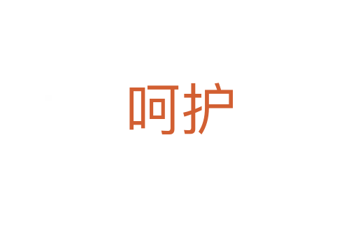 呵護(hù)