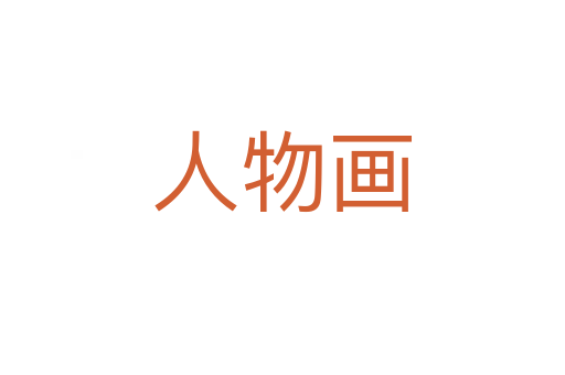 人物畫(huà)