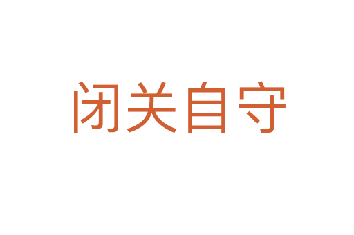 閉關(guān)自守