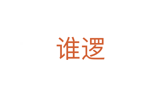 誰(shuí)邏