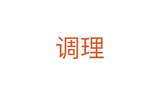 調(diào)理