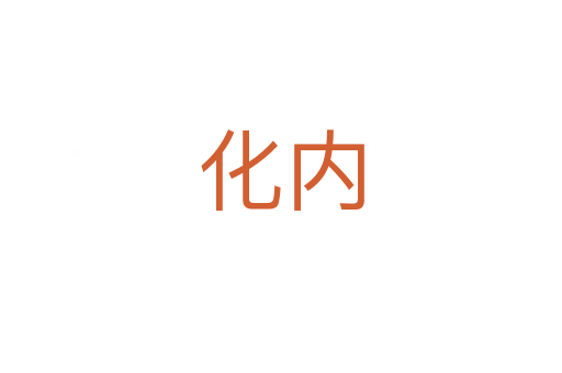 化內(nèi)