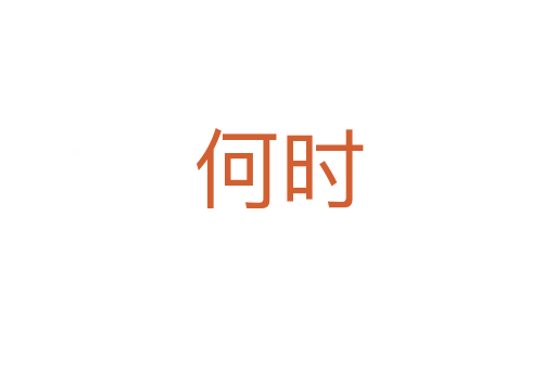 何時(shí)