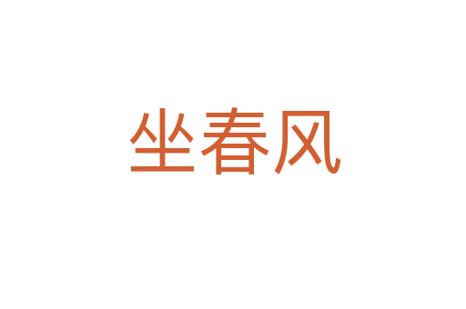 坐春風(fēng)